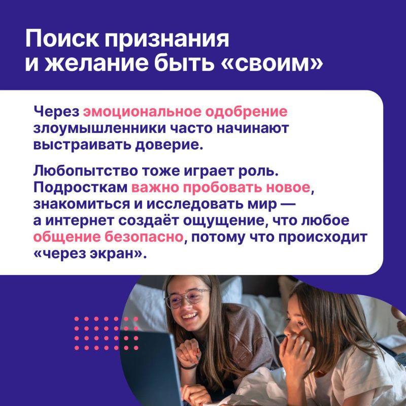 Подростки уязвимы в интернете не потому, что «слишком доверчивы», а потому, что для них очень важно быть принятыми, услышанными и нужными кому-то Подростки уязвимы в интернете не потому, что «слишком доверчивы», а потому, что для них очень важно быть принятыми, услышанными и нужными кому-то