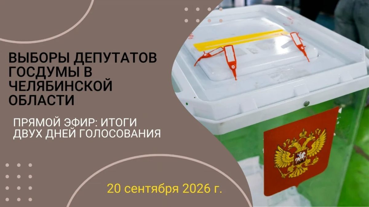 Выборы-2026: итоги двух дней голосования в Челябинской области