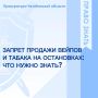 С 1 сентября 2026 года вступил в силу запрет на розничную продажу табачной и никотинсодержащей продукции, кальянов и устройств для их потребления на остановках общественного транспорта