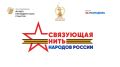 Продолжается прием заявок на всероссийский историко-патриотический конкурс «Связующая нить народов России»