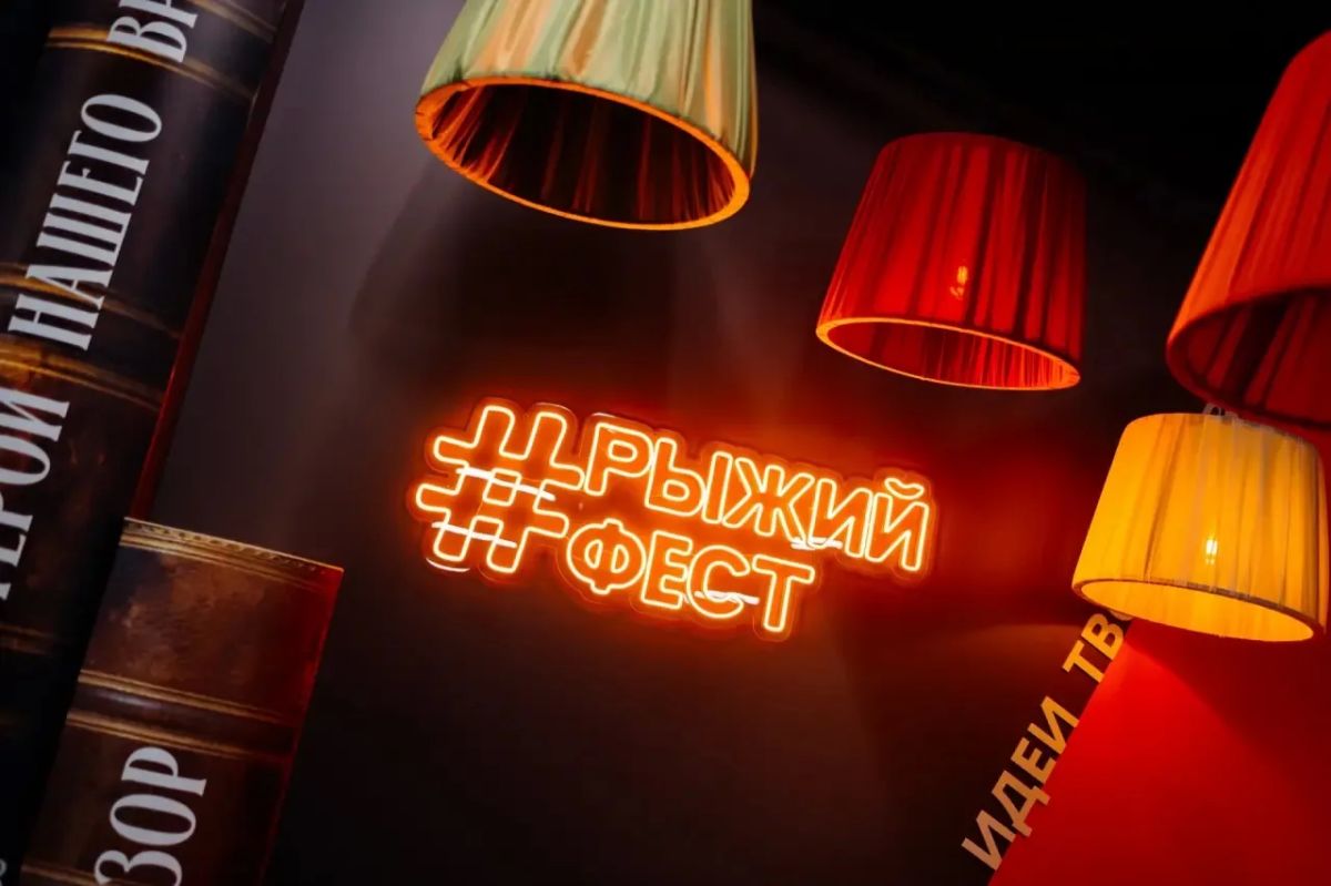 #РыжийФест в Челябинске посетили 27 тысяч человек