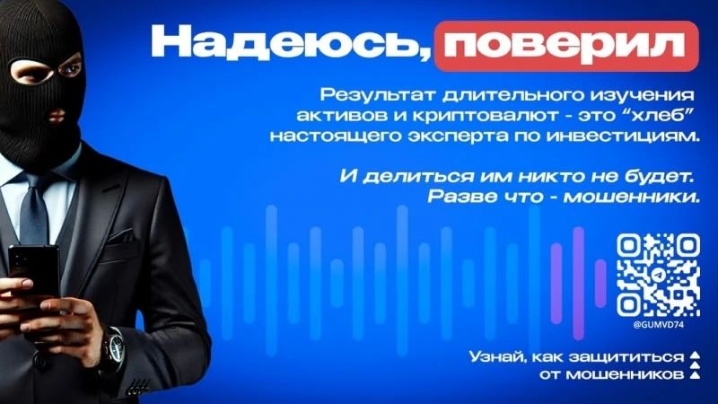 Двое жителей Челябинска за прошедшую неделю перечислили мошенникам свыше 7 млн рублей, пытаясь заработать на инвестициях