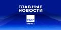 Главные новости ТАСС/Кавказ к вечеру 22 сентября: