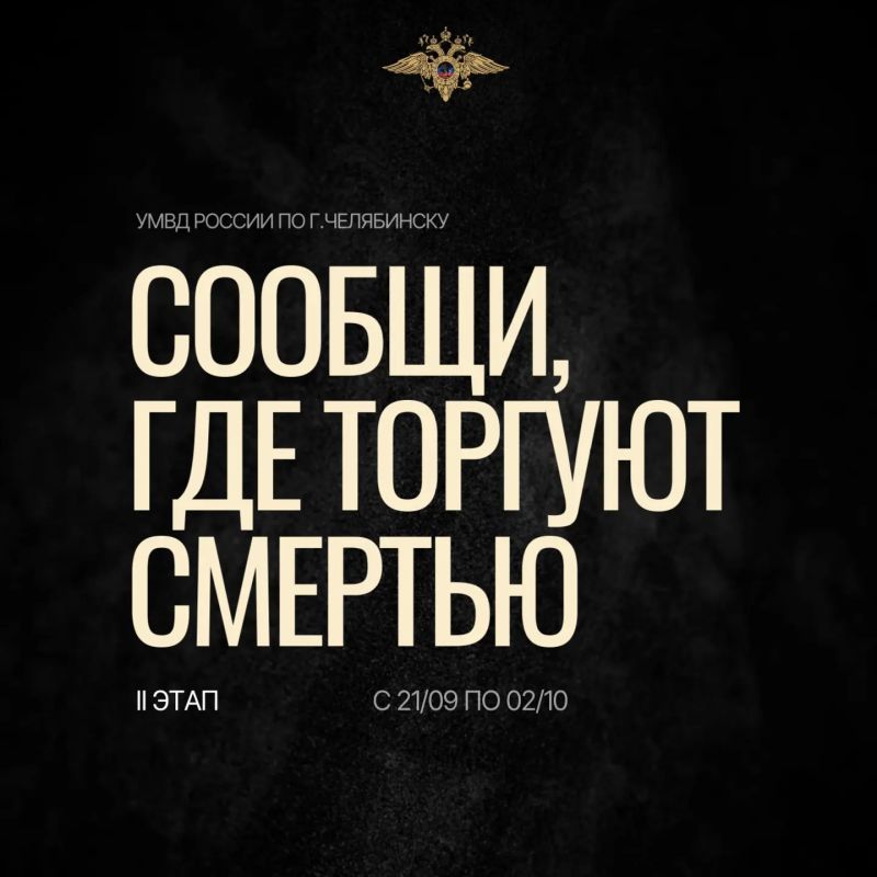 В Челябинске стартовал II этап Общероссийской антинаркотической акции «Сообщи, где торгуют смертью»