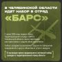 Южноуральцев приглашают вступить в территориальный отряд «БАРС» и внести личный вклад в безопасность родного региона