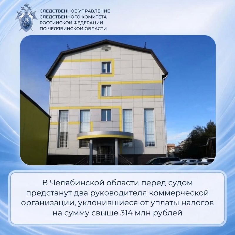 В Челябинской области перед судом предстанут два руководителя коммерческой организации, уклонившиеся от уплаты налогов на сумму свыше 314 млн рублей