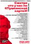 Смотри по «Пушкинской карте» в ОКТЯБРЕ