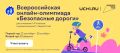 Стартовал первый этап олимпиады «Безопасные дороги»!