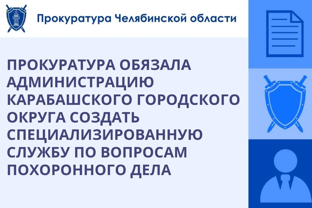 Прокуратура Челябинской области провела проверку исполнения законодательства о погребении и похоронном деле на территории Карабашского городского