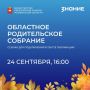 Дорогие родители!. Приглашаем вас на областное родительское собрание, которое пройдёт онлайн 24 сентября в 16:00