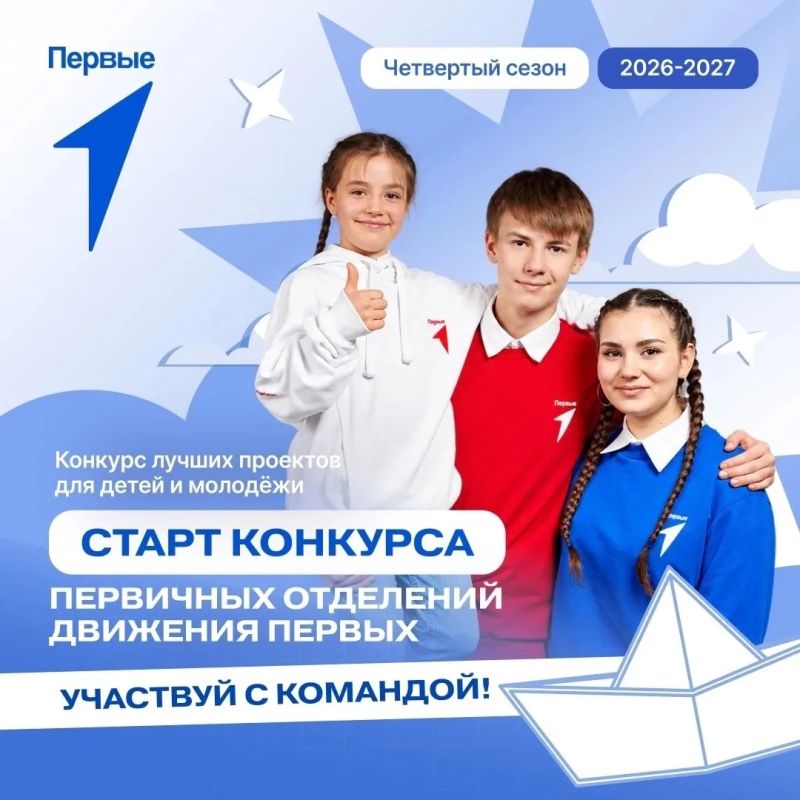 Запущен новый сезон Конкурса первичных отделений Движения Первых