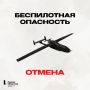 Режим беспилотной опасности в Челябинской области отменен