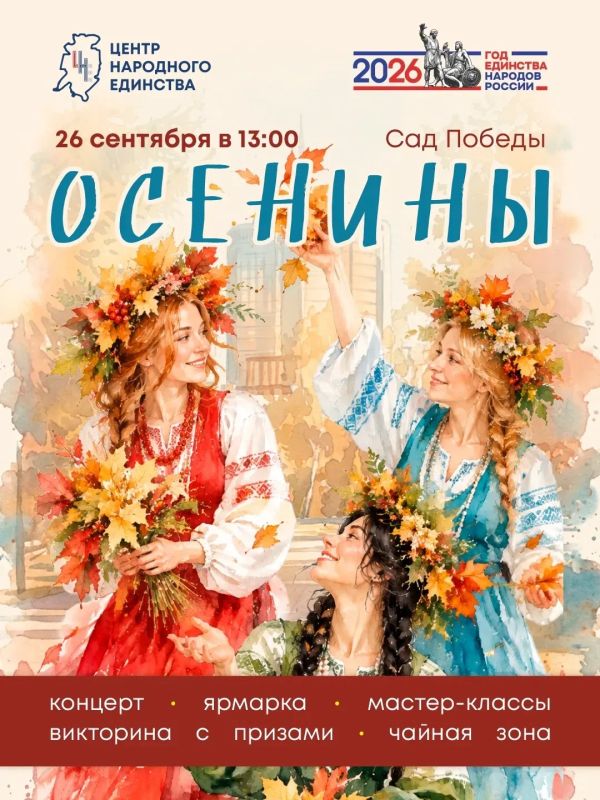 Отметим «Осенины» в Саду Победы