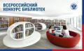 ЗАВЕРШАЕТСЯ ПРИЕМ ЗАЯВОК НА ВСЕРОССИЙСКИЙ КОНКУРС СРЕДИ РАБОТНИКОВ БИБЛИОТЕК