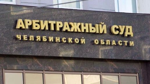 Суд в Челябинске взыскал с копейского водоканала 94 миллиона рублей