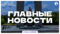 Итоги среды, 23 сентября, — в дайджесте ИА «Первое областное»