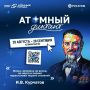 «Атомный диктант»»: проверьте свои знания об отечественных технологиях!