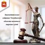 Законодательное Собрание Челябинской области назначило мировых судей