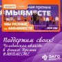 Челябинская область – в финале Премии #МЫВМЕСТЕ