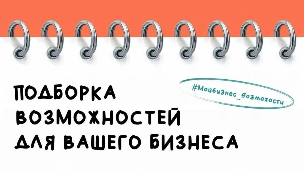 Собрали мероприятия и конкурсы, которые могут стать точкой роста вашего бизнеса