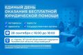 28 сентября для южноуральцев пройдет День оказания бесплатной юридической помощи
