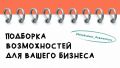 Собрали мероприятия и конкурсы, которые могут стать точкой роста вашего бизнеса