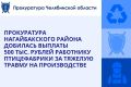 Прокуратура Нагайбакского района по обращению жителя с. Париж провела проверку исполнения трудового законодательства в ООО «Нагайбакский птицеводческий комплекс»