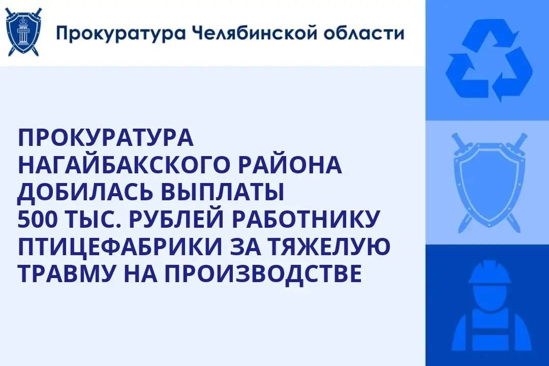Прокуратура Нагайбакского района по обращению жителя с. Париж провела проверку исполнения трудового законодательства в ООО «Нагайбакский птицеводческий комплекс»