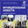 ДАЙДЖЕСТ . Минувшая неделя в муниципальных образованиях Челябинской области прошла под знаком комплексного развития территорий