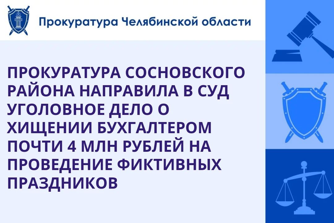 Прокурор Сосновского района утвердил обвинительное заключение по уголовному делу в отношении бывшего главного бухгалтера администрации Рощинского сельского поселения