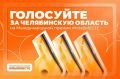 Южноуральские строители могут поддержать регион в финале международной премии