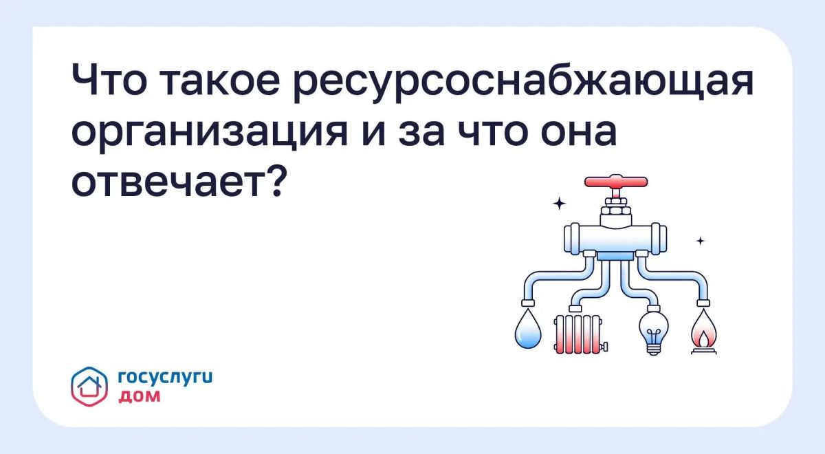Что такое ресурсоснабжающая организация и за что она отвечает?