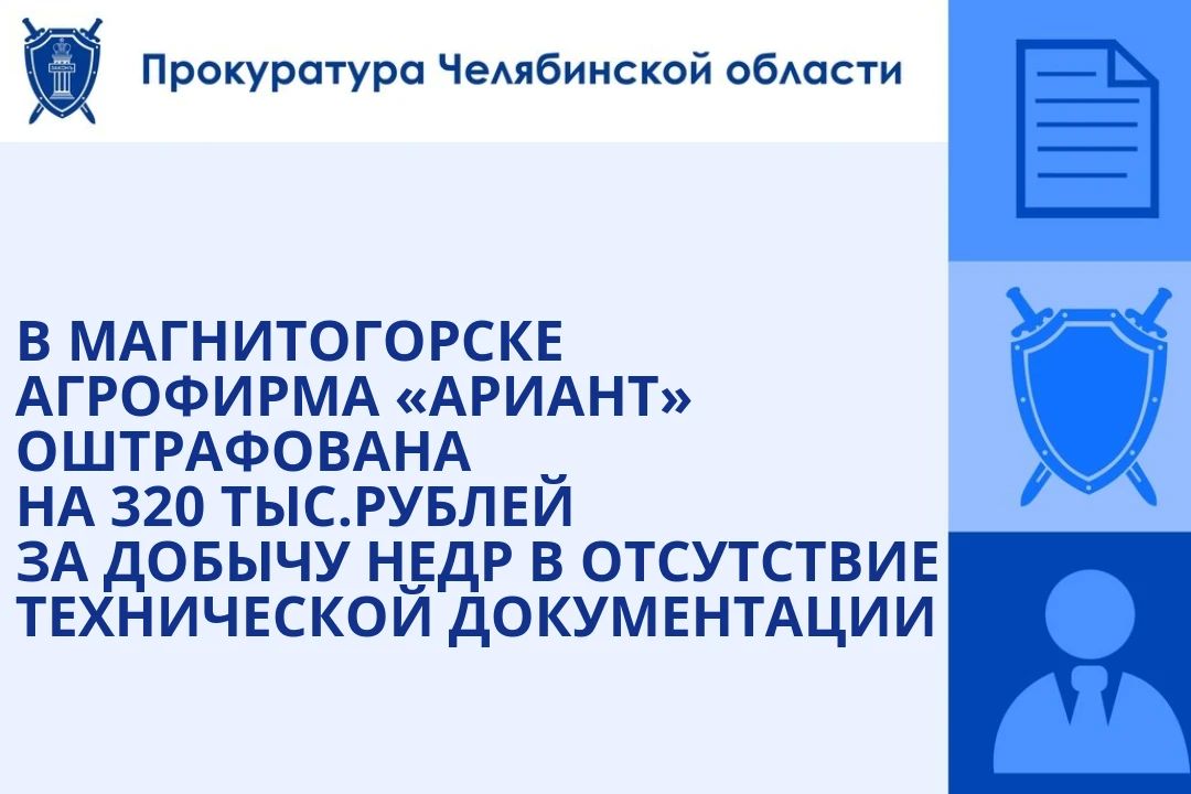 Магнитогорская природоохранная прокуратура провела проверку исполнения законодательства об охране и использовании недр в деятельности ООО «Агрофирма Ариант»