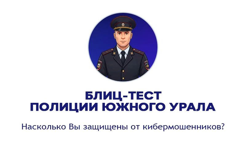 Блиц-тест «Кто скрывается за маской: насколько Вы защищены от кибермошенников?»