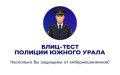 В рамках Дня против мошенников ГУ МВД России по Челябинской области предлагает пройти блиц-тест, чтобы определить, насколько хорошо Вы владеете информацией о новых мошеннических схемах и способах противодействия им