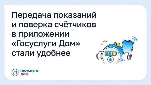 Передача показаний и поверка счетчиков в приложении «Госуслуги Дом» стали удобнее