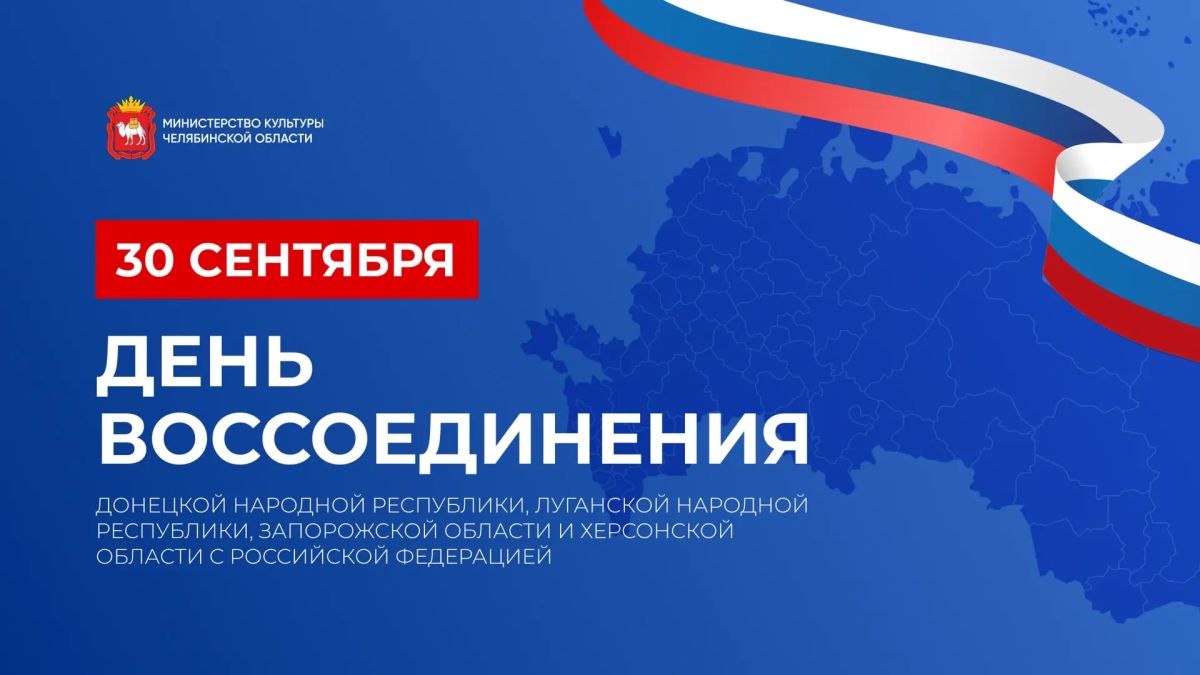 Сегодня мы отмечаем важную дату — вхождение Донецкой и Луганской народных республик, Запорожской и Херсонской областей в состав Российской Федерации