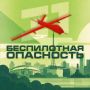 В Челябинской области введен режим "Беспилотная опасность"