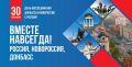 Уважаемые южноуральцы!. 30 сентября в России отмечается День воссоединения Донецкой и Луганской народных республик, Запорожской и Херсонской областей с Российской Федерацией