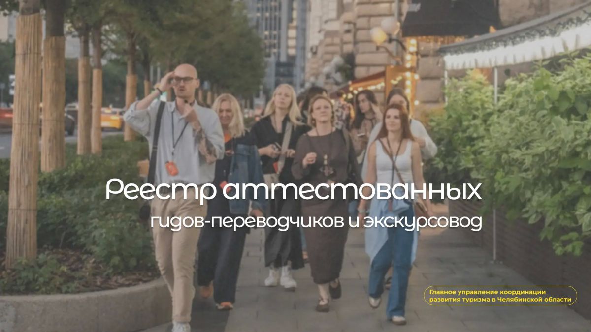 Найти экскурсовода в Челябинской области стало проще