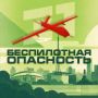 В Челябинской области введен режим "Беспилотная опасность"