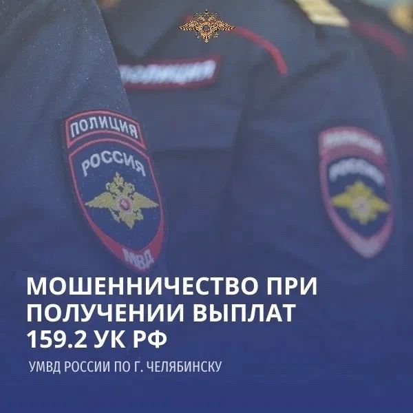 Челябинскими полицейскими возбуждено уголовное дело в отношении жительницы, совершившей мошеннические действия при получении выплат государственной поддержки