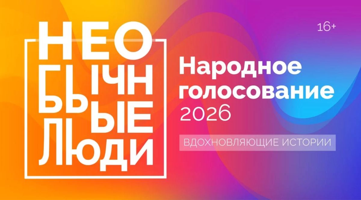 "Необычные люди – 2026": в Челябинской области выбрали народного героя
