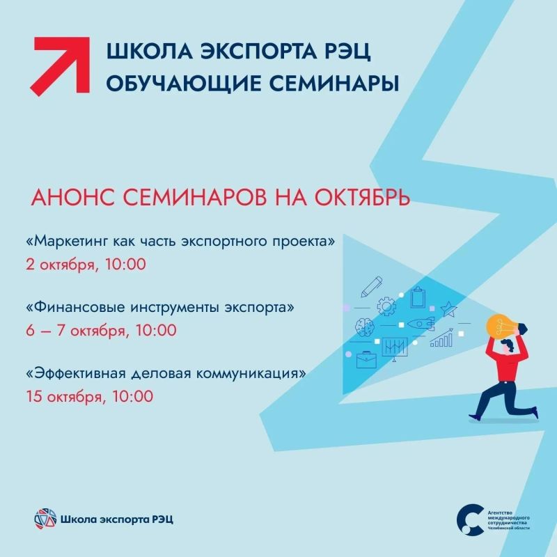 Школа экспорта РЭЦ – анонс семинаров на октябрь