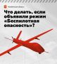 РСЧС Челябинская область: Что делать, если объявили режим «Беспилотная опасность»?