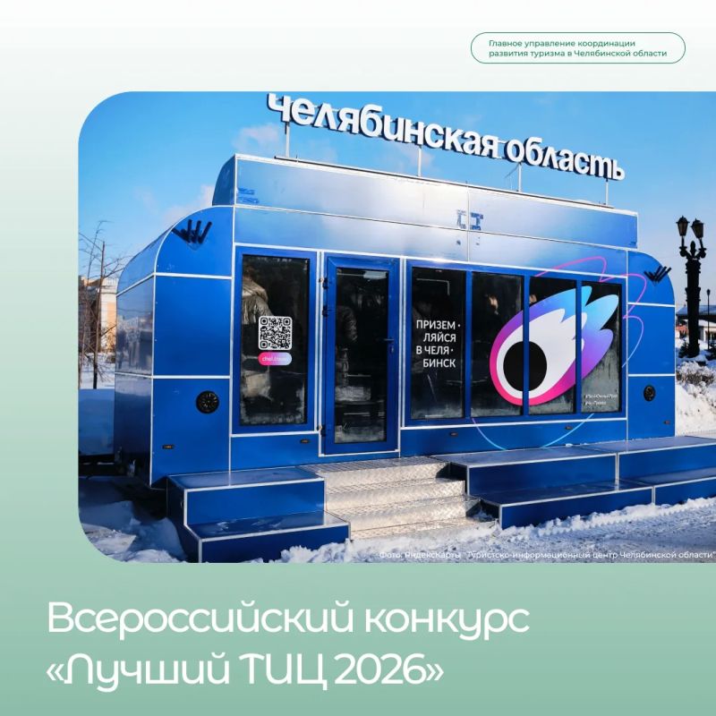 Стартовал Всероссийский конкурс «Лучший ТИЦ — 2026»