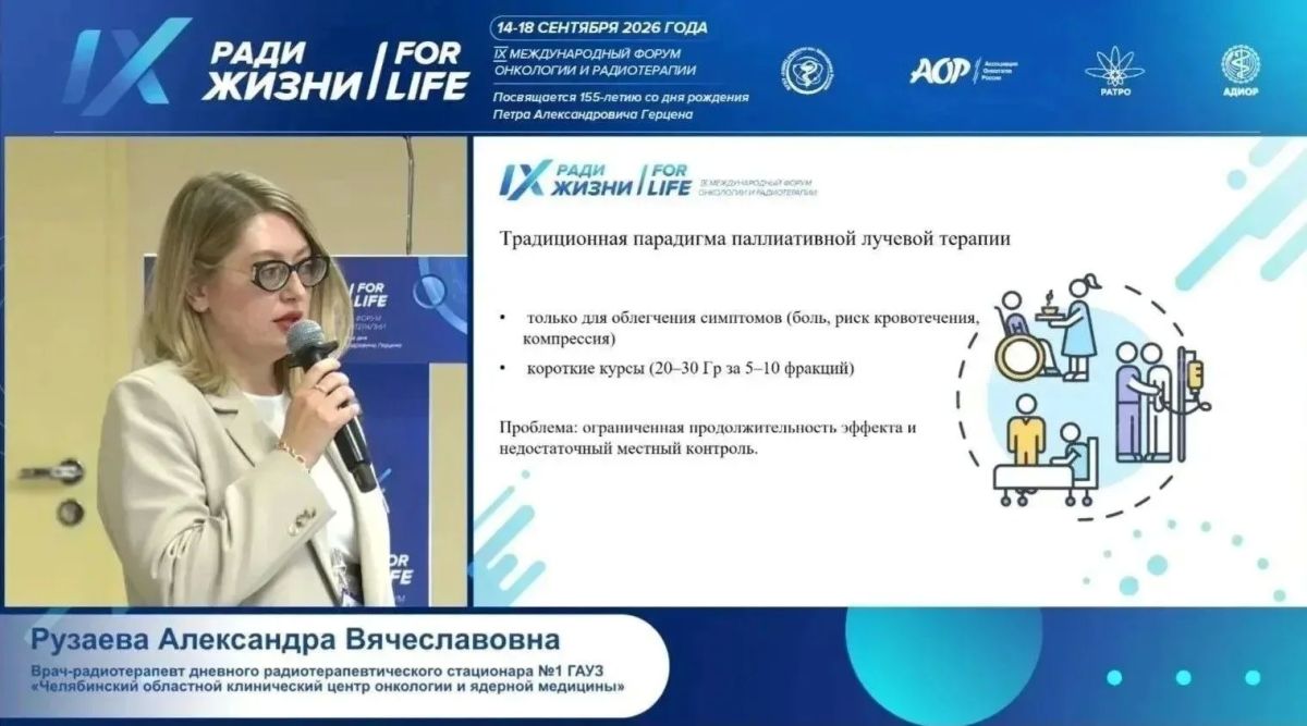 Челябинская делегация приняла участие в IX Международном форуме онкологии и радиотерапии «Ради жизни — For Life» Челябинская делегация приняла участие в IX Международном форуме онкологии и радиотерапии «Ради жизни — For Life»
