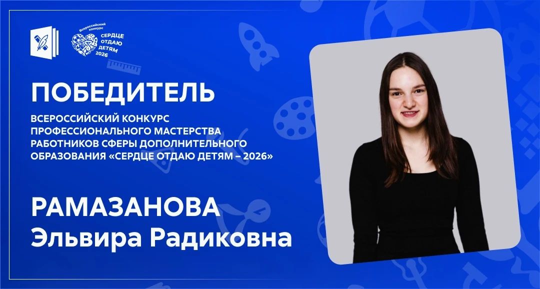 Победитель конкурса «Сердце отдаю детям — 2026» — Эльвира Рамазанова из Челябинской области