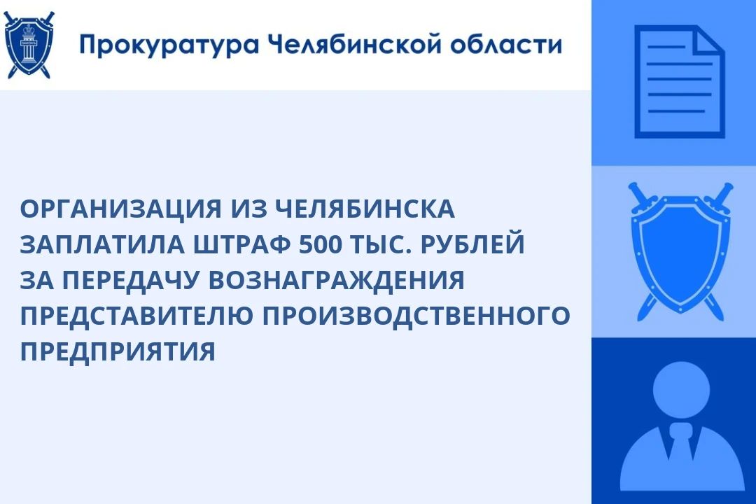 Прокуратура Тракторозаводского района г. Челябинска провела проверку исполнения законодательства о противодействии коррупции