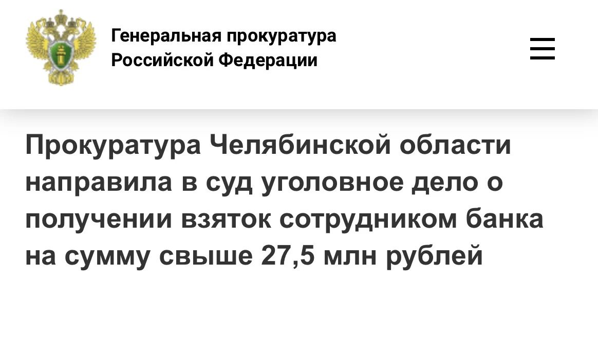 Прокуратура Челябинской области утвердила обвинительное заключение по уголовному делу в отношении бывшего начальника отдела финансирования недвижимости челябинского отделения банка